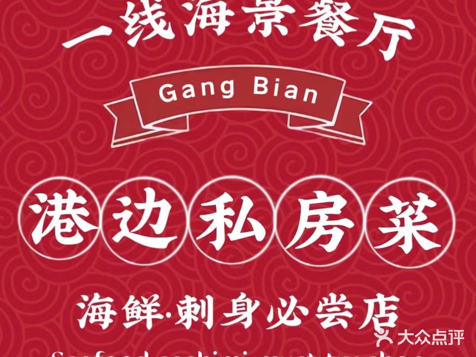 港边海鲜私房菜·刺身