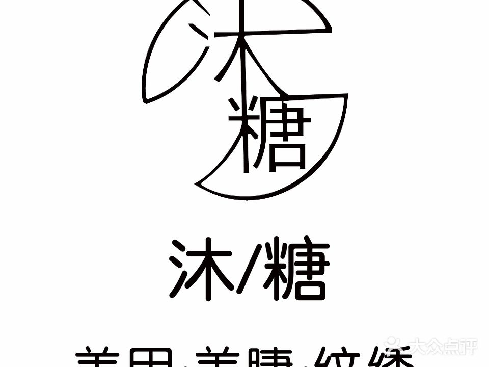 沐糖美甲美睫(泰安泰山万达广场店)