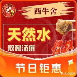 西牛舍火锅(黄金海岸店)