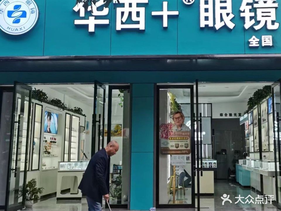 华西眼镜(书香雅筑店)