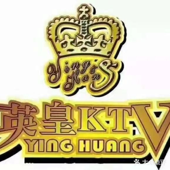 英皇量贩KTV(金昌饭店西)