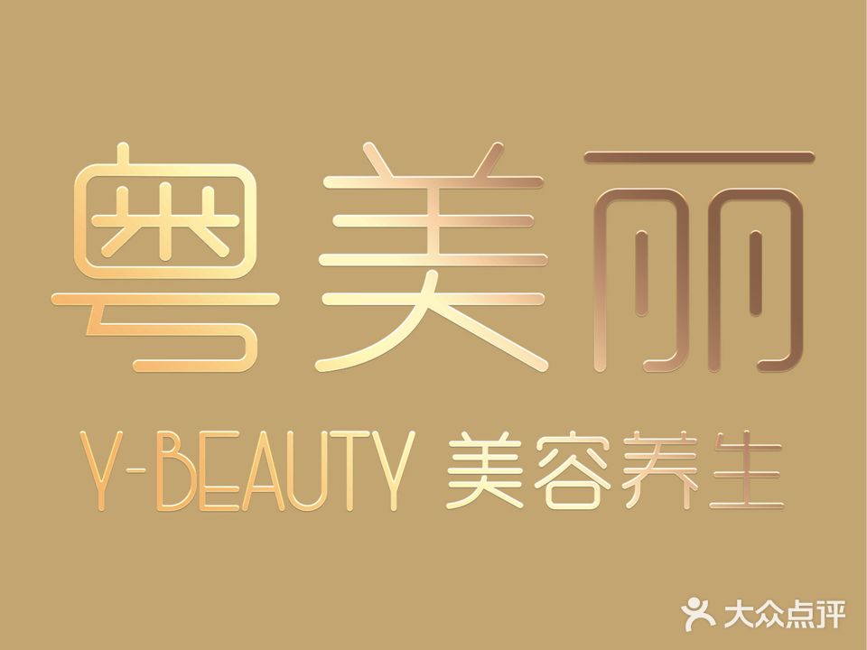 粤美丽Y-BEAUTY·专业美肌养生SPA连锁(金汇广场店)