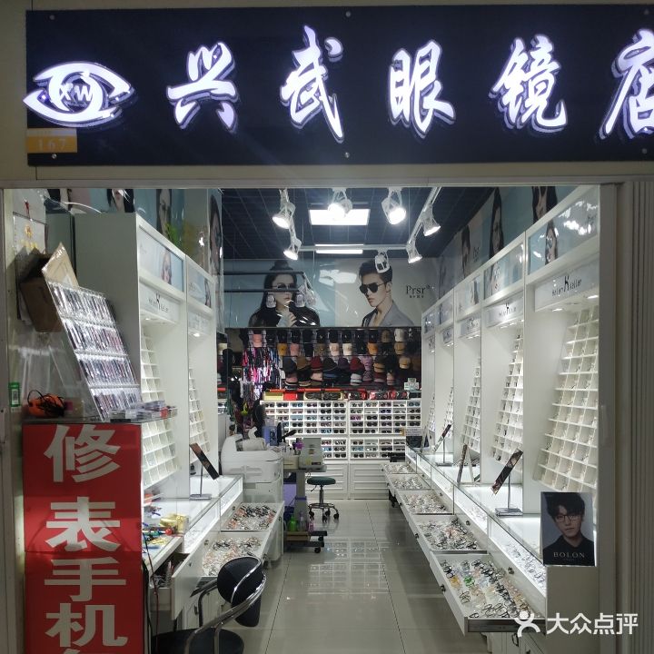 兴武眼睛店