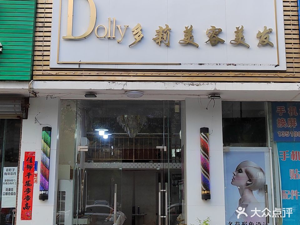 多莉美容美发(山水国际店)