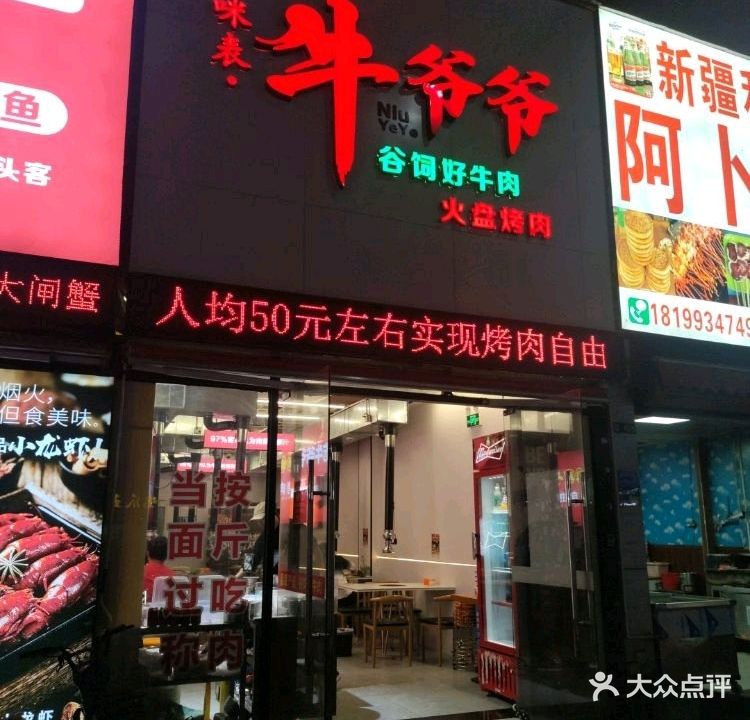 咪表·牛爷爷火盆烤肉(南城莞太路店)