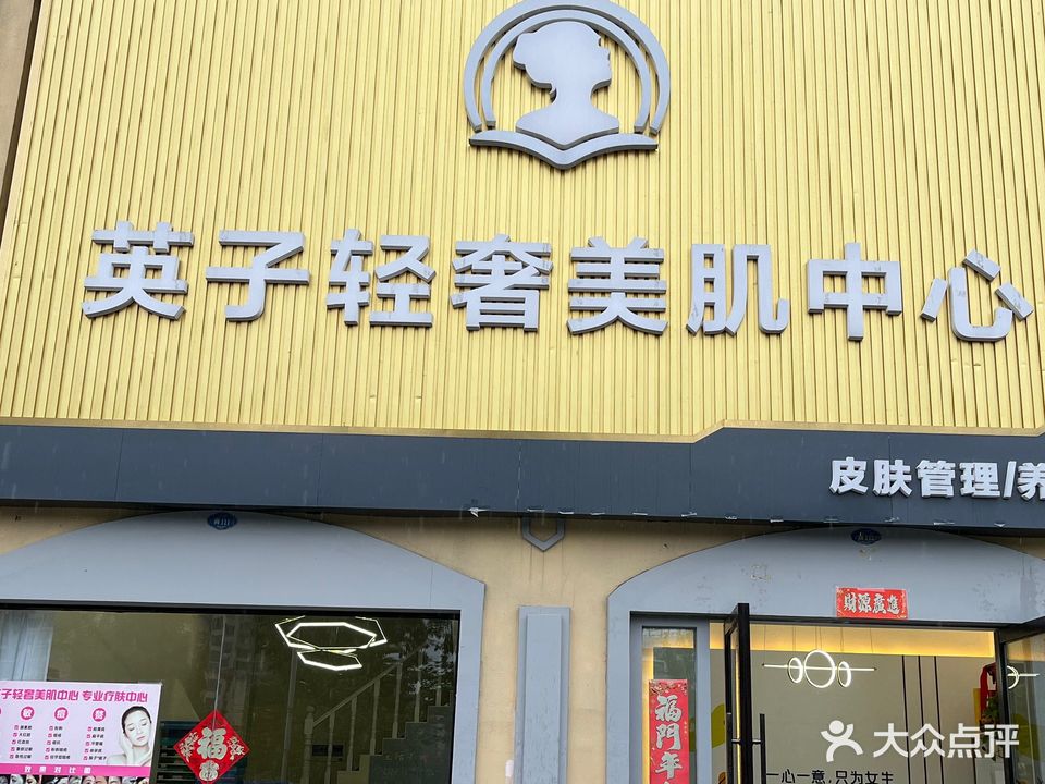 英子轻奢美肌中心(御兰苑店)