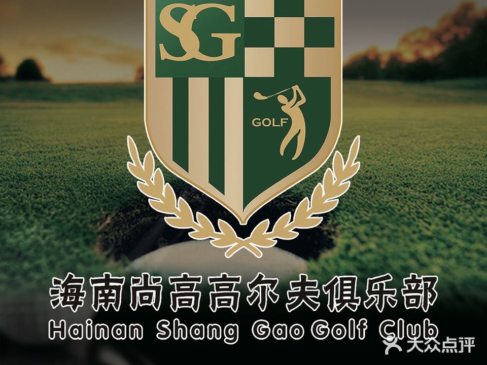 海南尚高高尔夫俱乐部