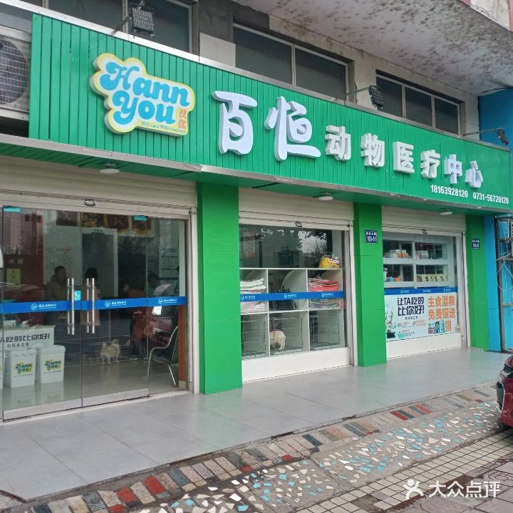 湘潭百恒动物医疗中心(湘乡分店)