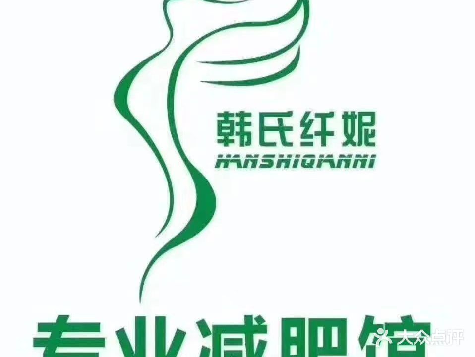 韩氏纤妮健身