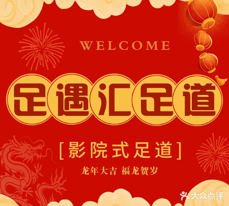 足域汇影院式足道·SPA(颍兖州府店)
