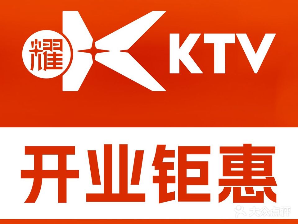 耀K·KTV(钟楼店)