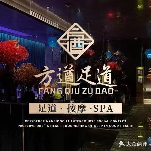 方遒足道(阜阳北路店)