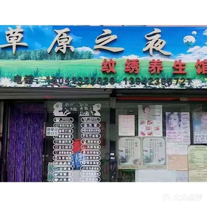 草原之夜纹绣养生会馆(道街店)