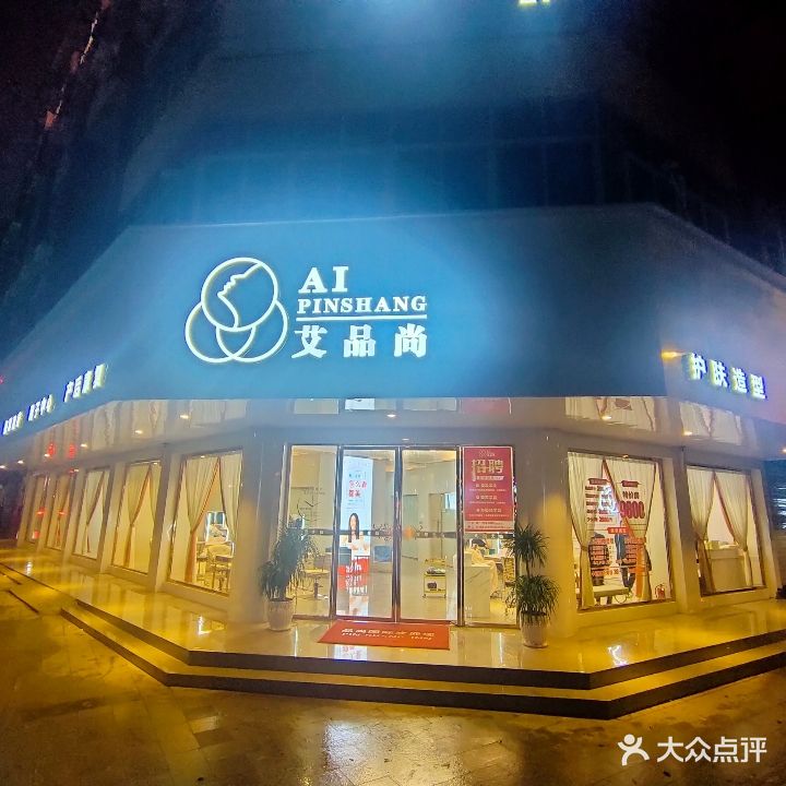 艾品尚·美容美发(防城店)