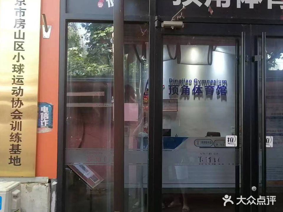 顶角体育馆羽毛球跆拳道乒乓俱训练中心