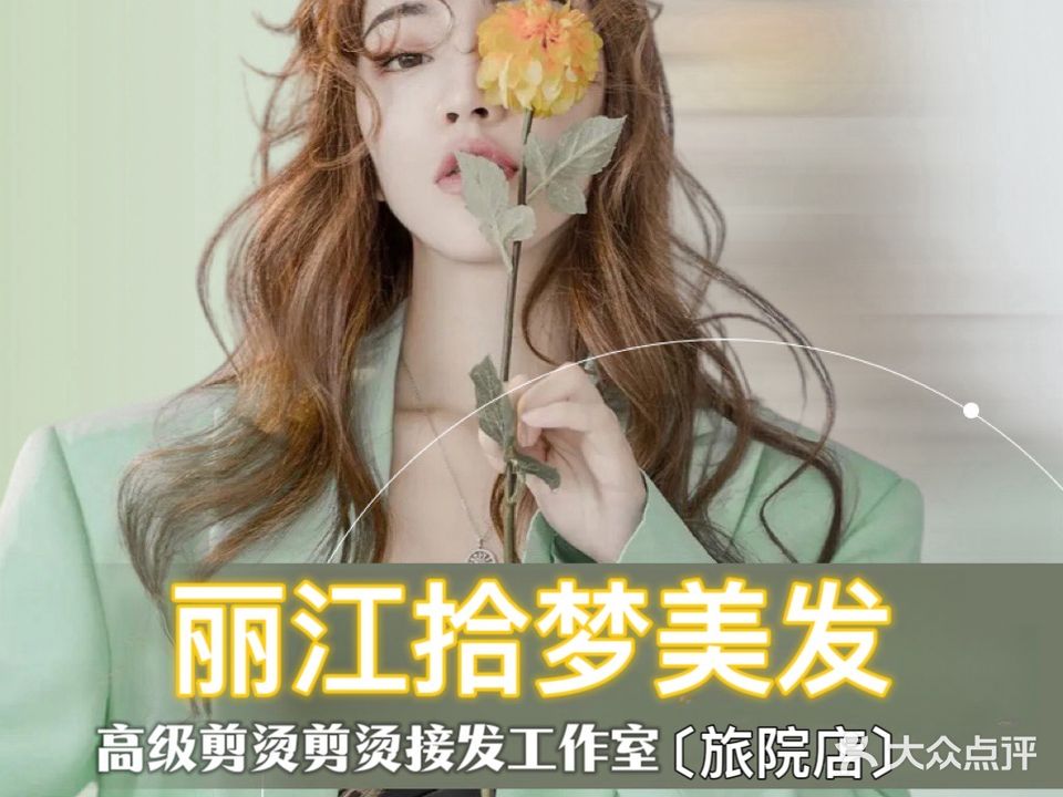 拾梦美发高级剪烫剪染私人订制(旅院店)