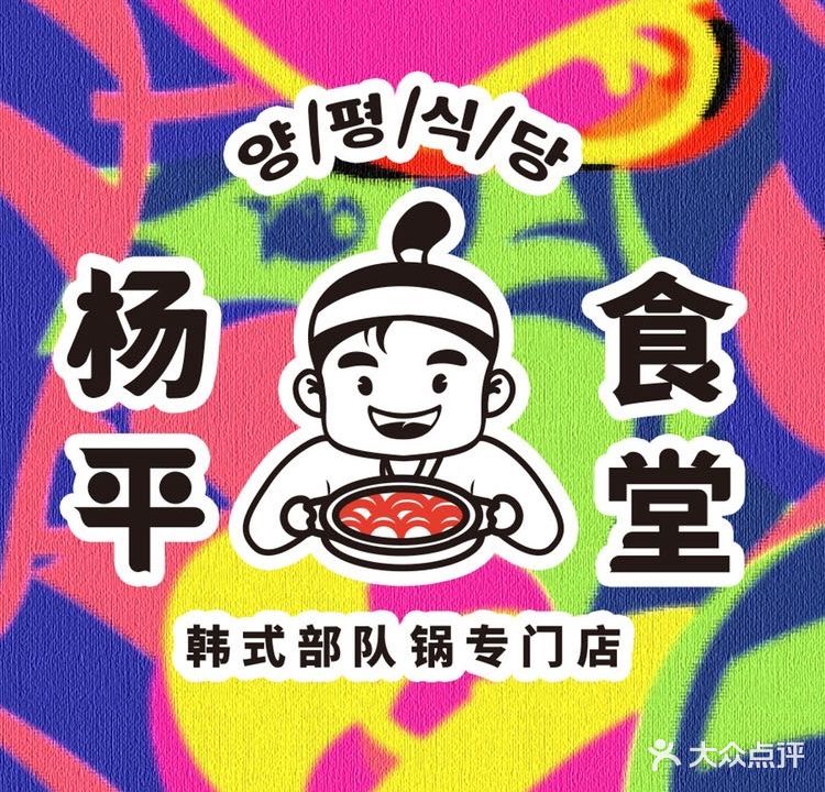 양평식당·杨平食堂(华贸店)