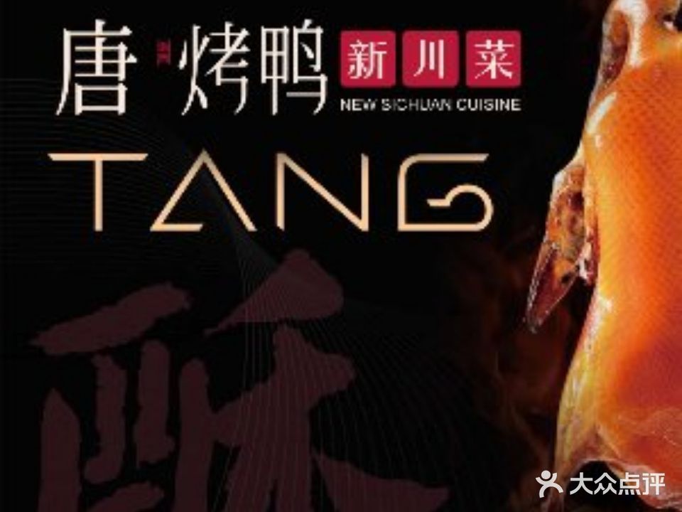 唐·烤鸭新京菜(泽州路店)