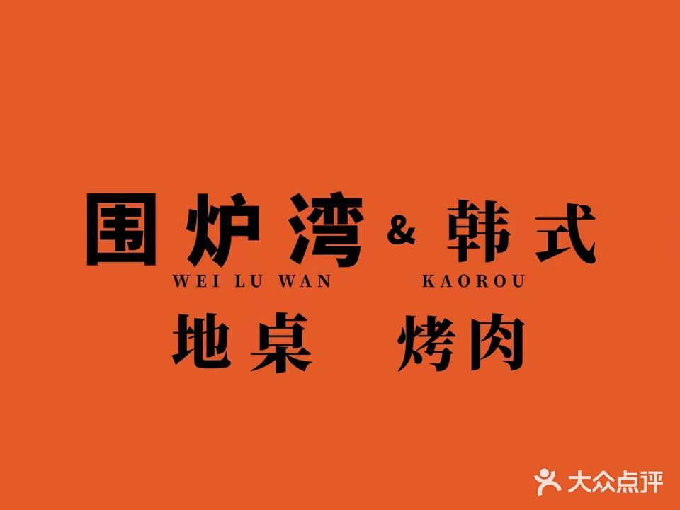围炉湾韩式地桌烤肉(科海明珠店)