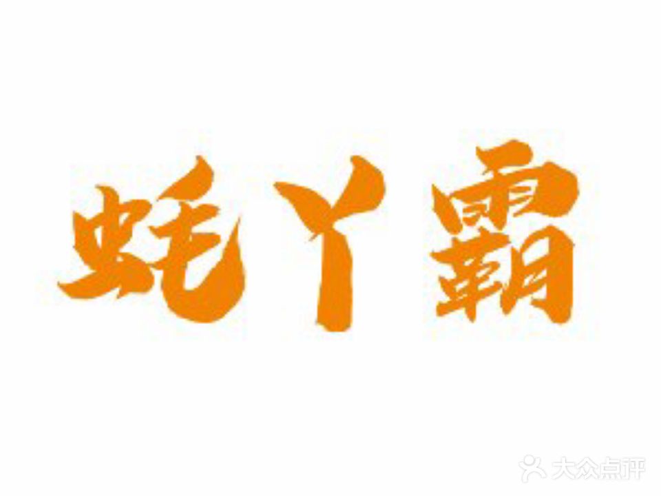 蚝丫霸鲜蚝自助
