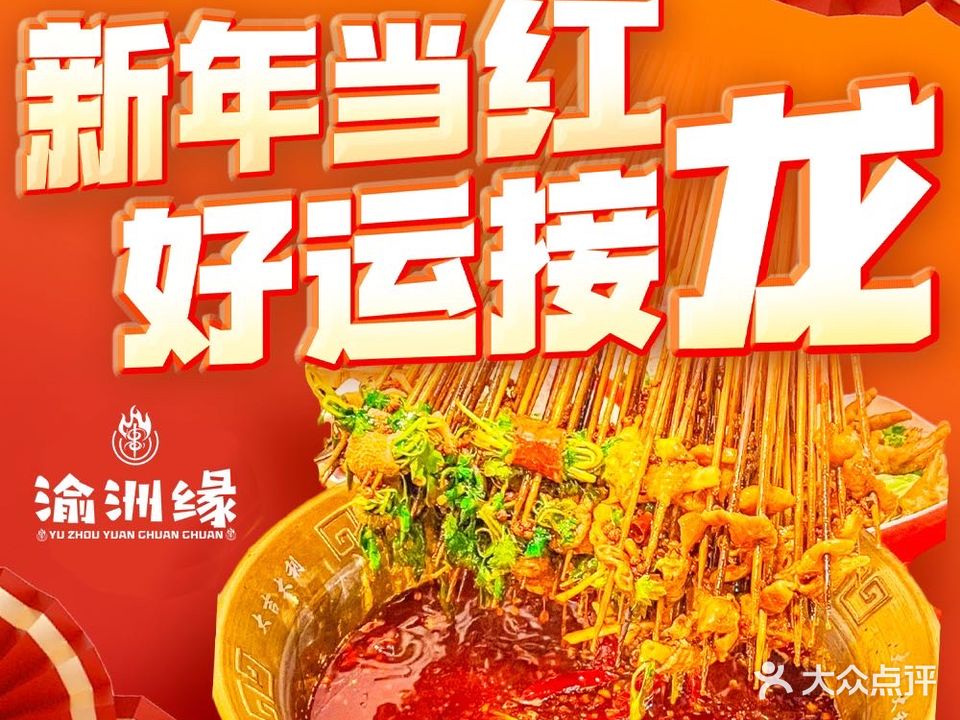 渝洲緣串串火鍋