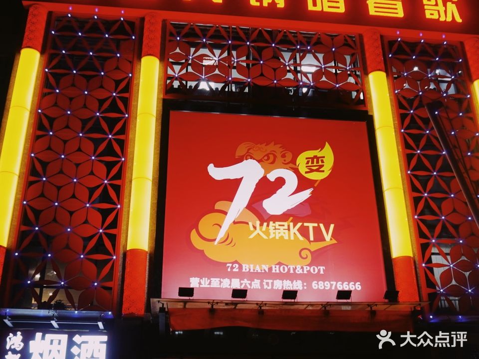 72变火锅KTV(京广路店)