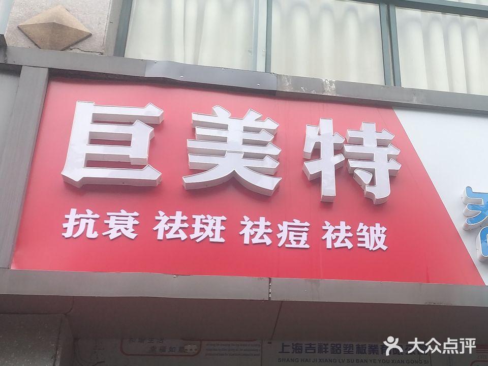 巨美特抗衰