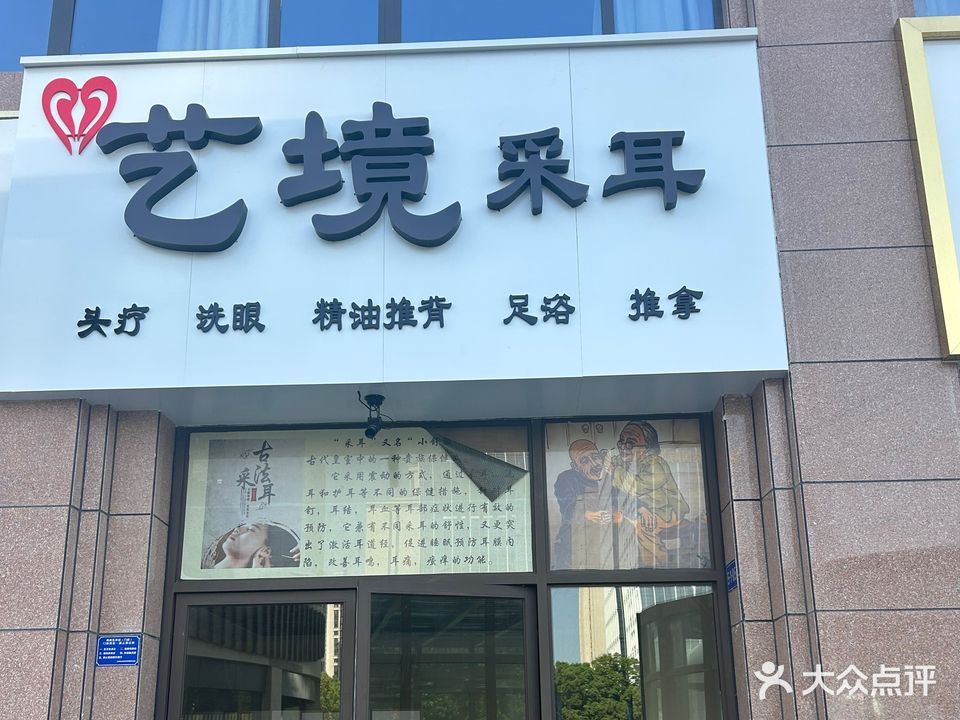 艺境采耳(北城中央店)