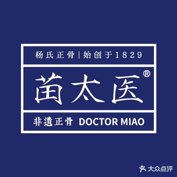 岩一经络·苗太医推拿(东泰禾苗太医第2分点)