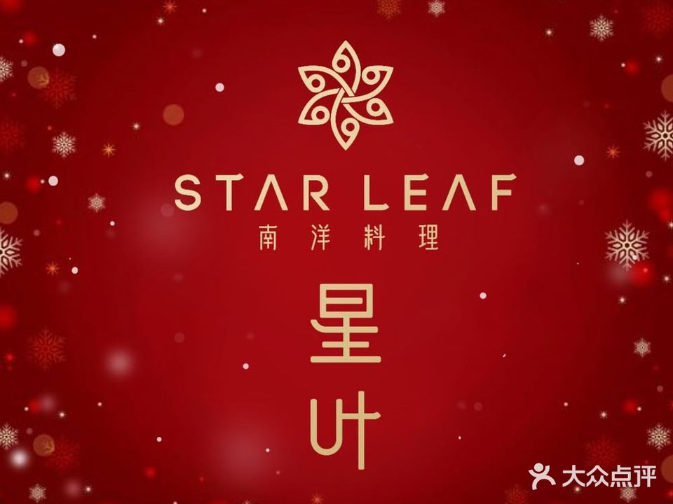 STARLEAF星叶南洋料理·时光餐厅(金地威新中心店)