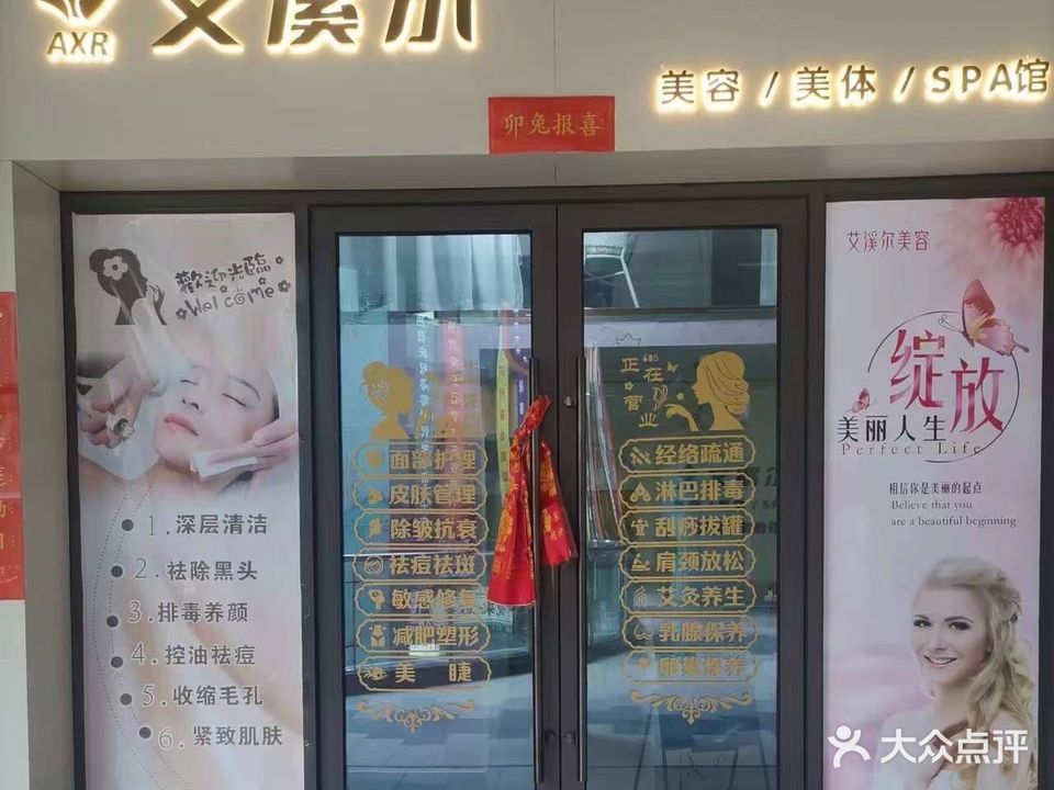 艾溪尔美容美体SPA馆