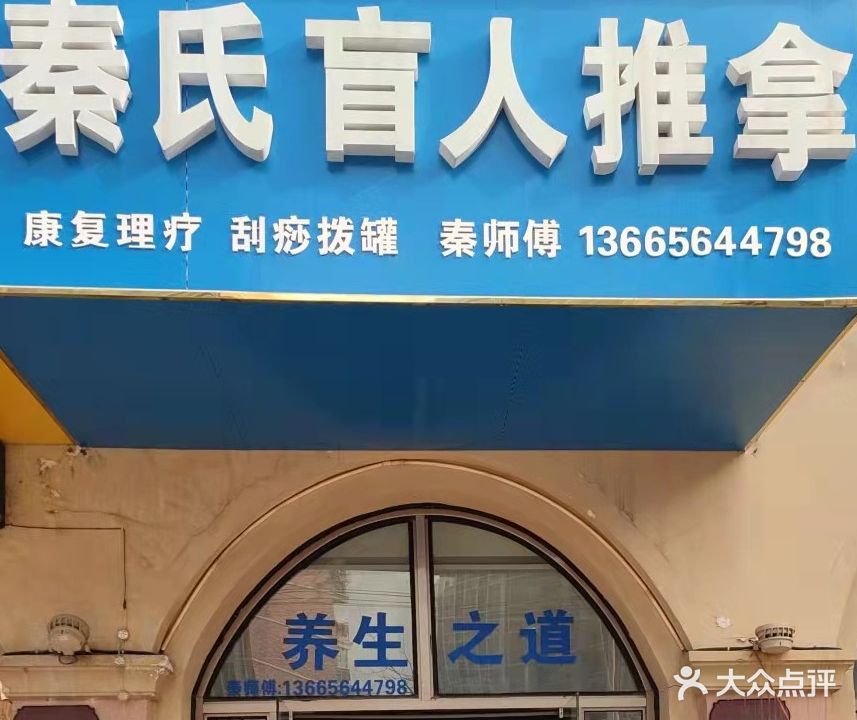 秦氏盲人推拿(华邦新华城禄华园店)