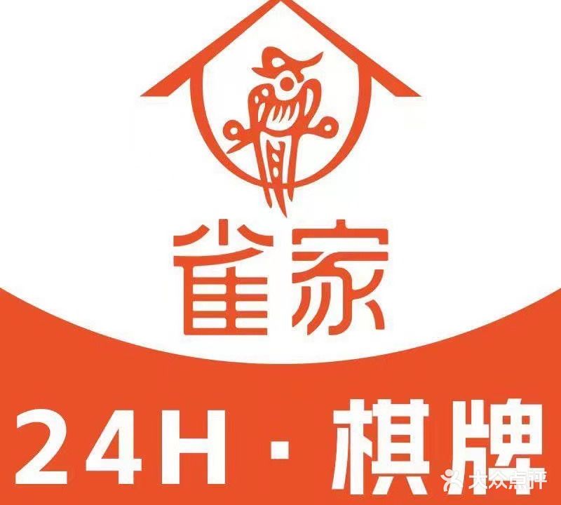 雀家24H·自助棋牌(名仕家园店)