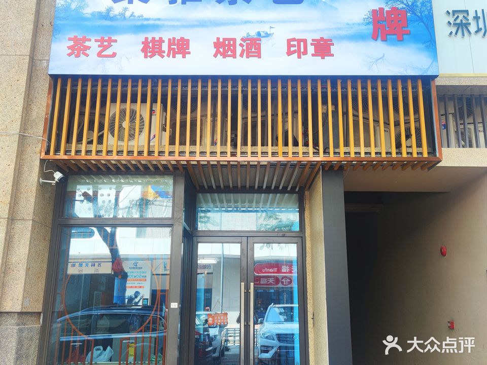 聚雅茶艺棋牌