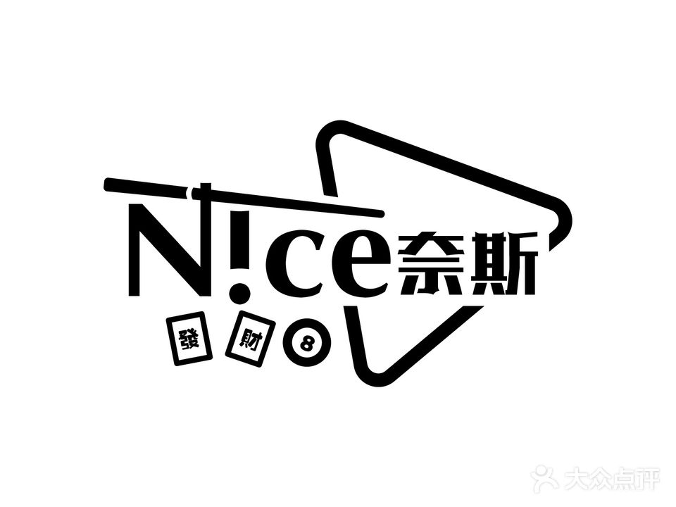 Nice奈斯乔氏台球会·棋牌