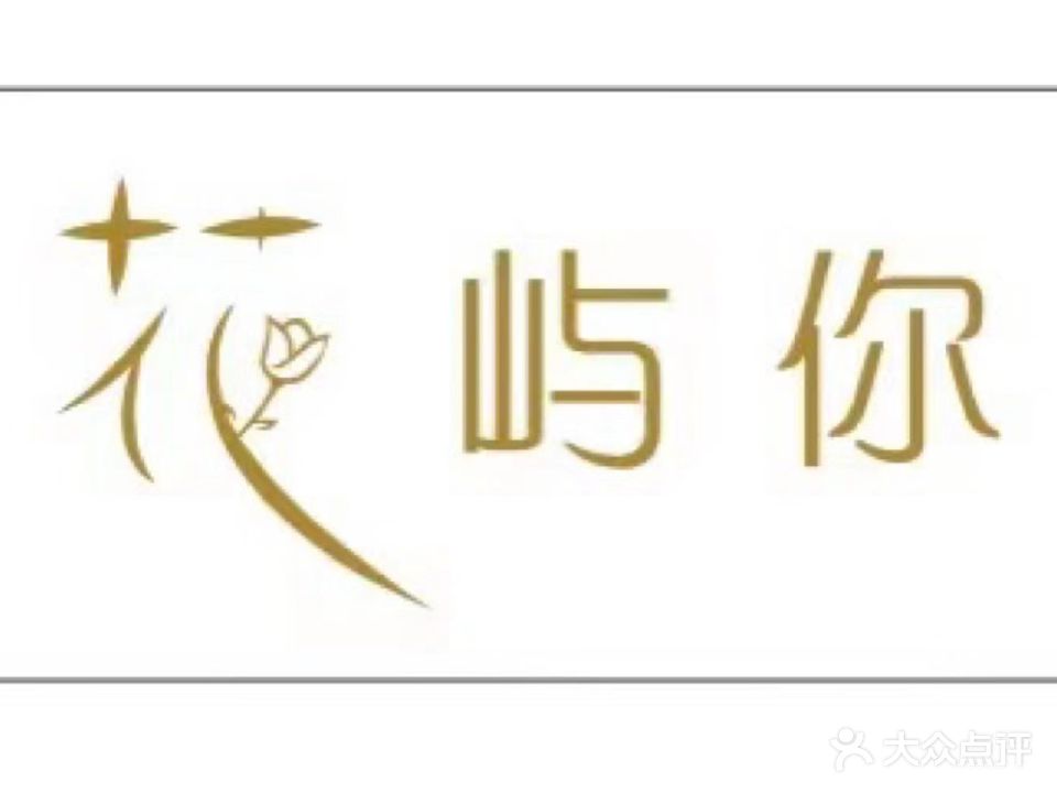 花屿你