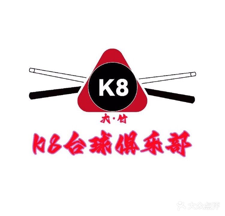 K8台球俱乐部(大竹店)