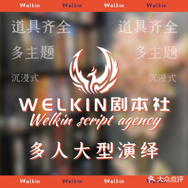 Welkin沉浸式剧本杀(万象城店)