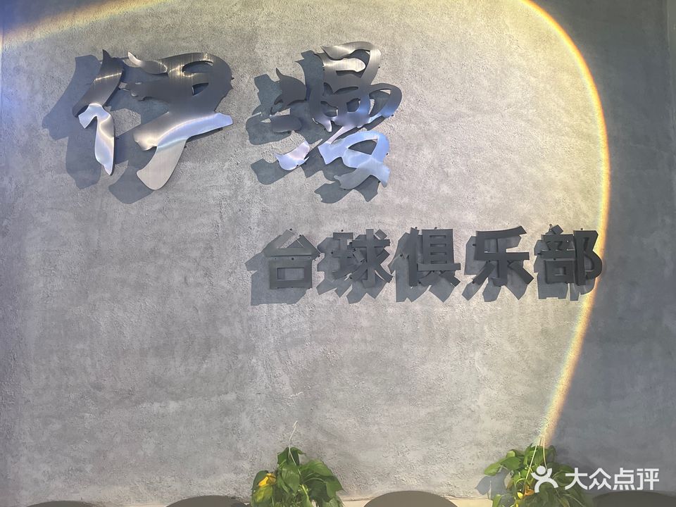 伊漫·太球俱乐部