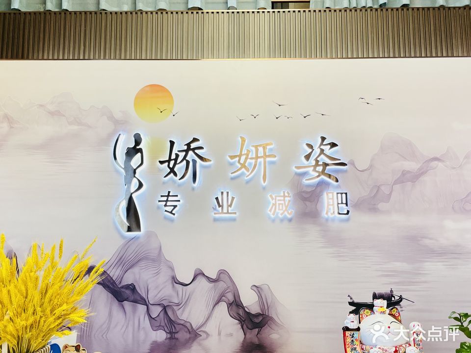 娇妍姿专业减肥(湛江总店)