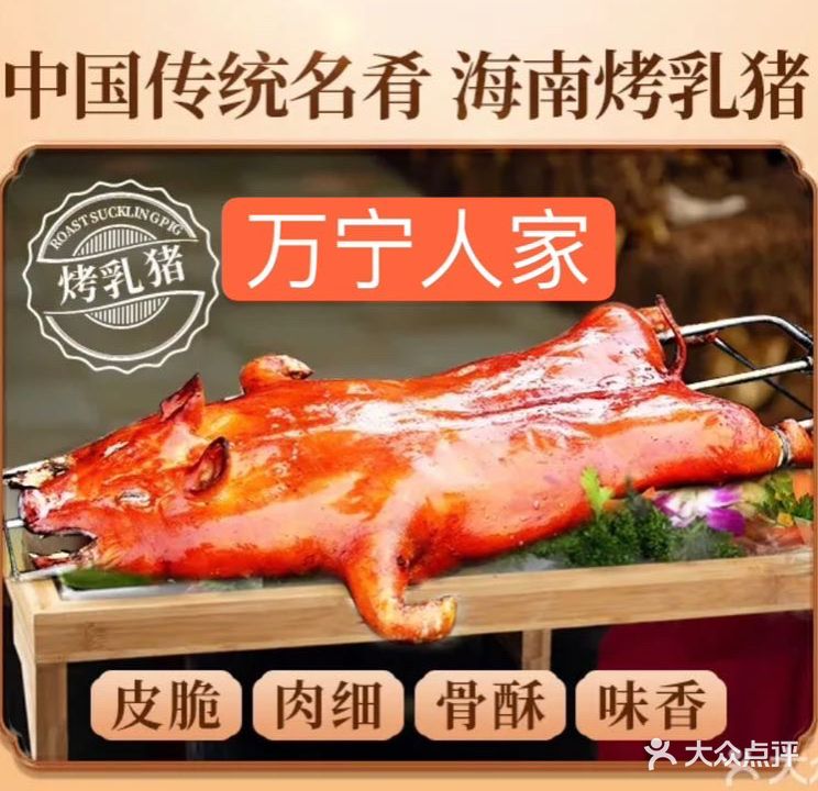 万宁人家海鲜·烤乳猪店(万宁店)