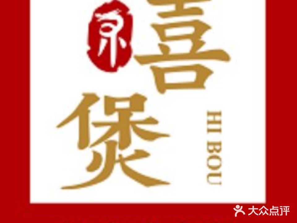 禧煲·潮汕鲜牛肉火锅(印象城店)