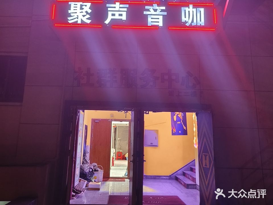 聚声音咖音乐厅小酒馆(西溪商圈合岙商业楼店)