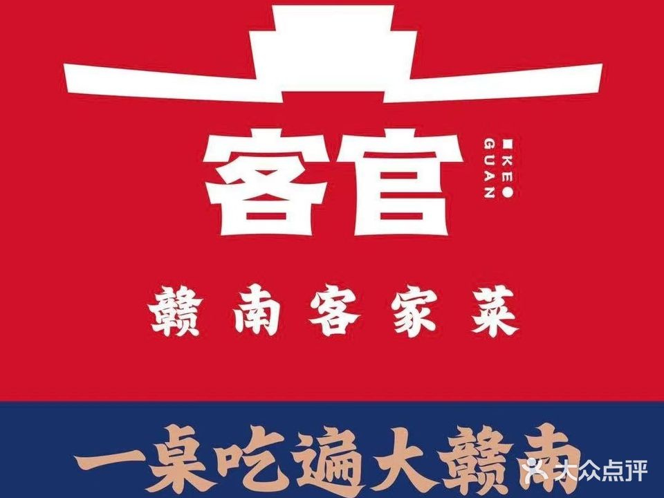 客官·赣南客家菜·赣州地标美食(八一四大道店)