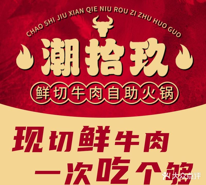 潮拾玖·鲜切牛肉自助火锅(顺城店)