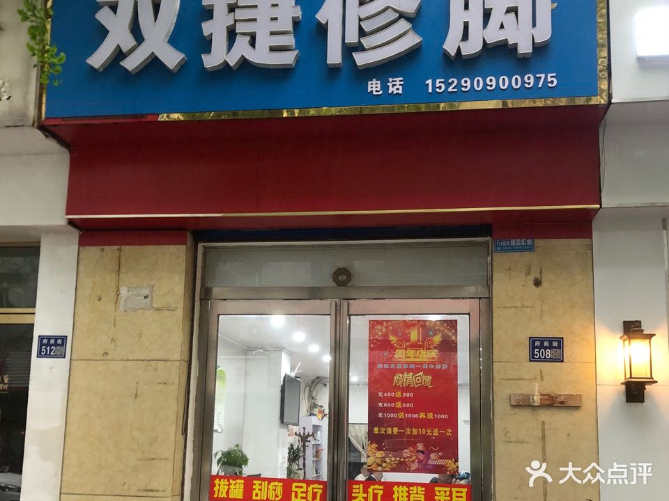 双捷修脚(书香美林店)