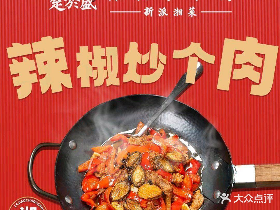俏湖蓝·辣椒炒个肉(灌口店)