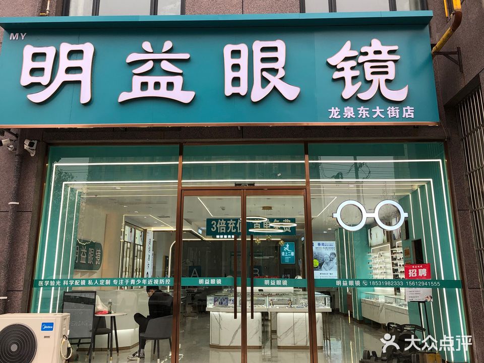 明益眼镜(龙泉东大街店)
