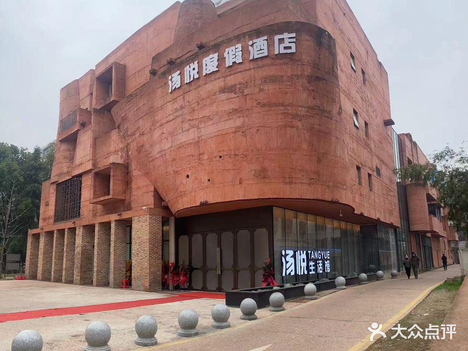 汤悦度假酒店