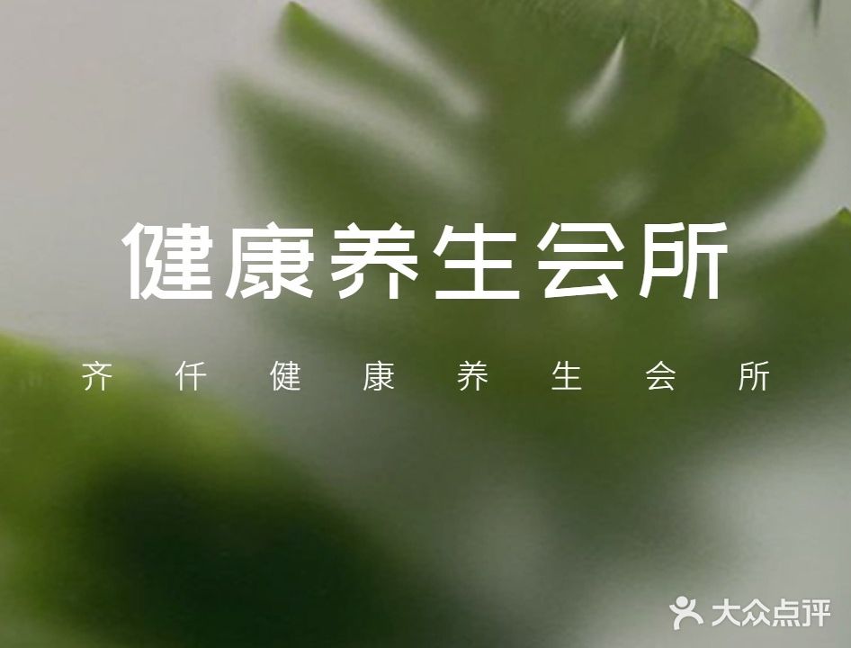 齐仟健康养生会所